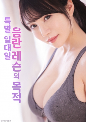 一对一的禁欲破戒课程