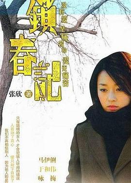 锁春记第21集