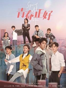 青春正好第3集
