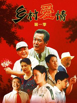 乡村爱情第2集