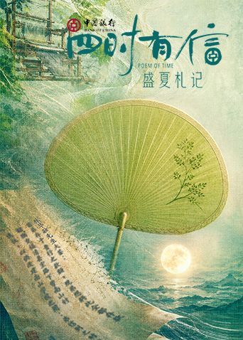 四时有信盛夏札记