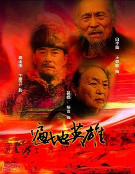遍地英雄第12集