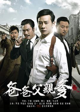 爸爸父亲爹第29集