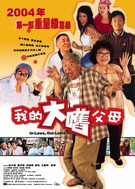 外来媳妇本地郎2004(大结局)
