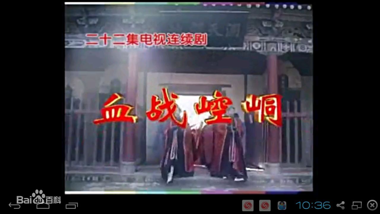 血战崆峒第18集