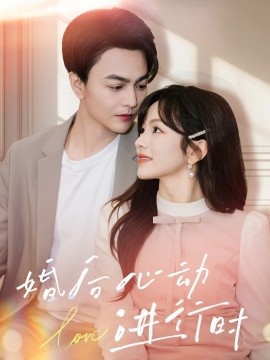 婚后心动进行时第23集