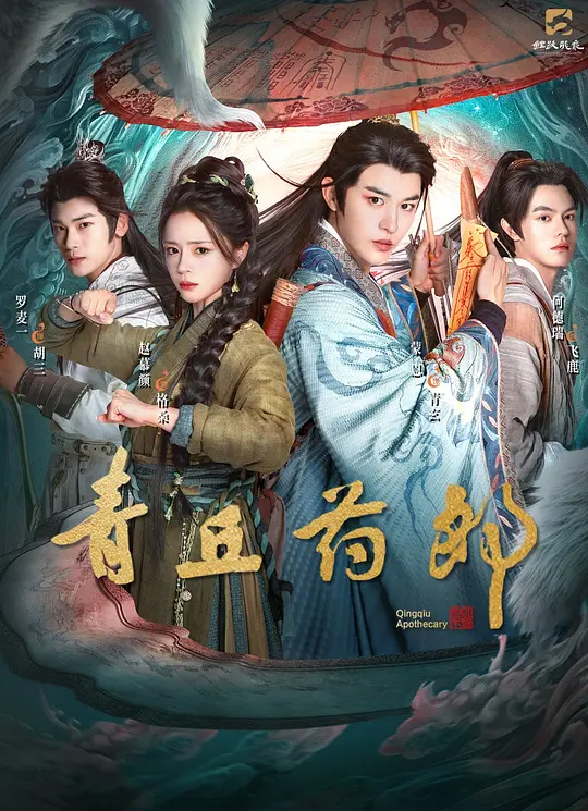 青丘药郎第22集