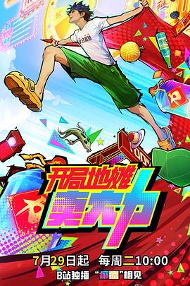 开局地摊卖大力(全集)