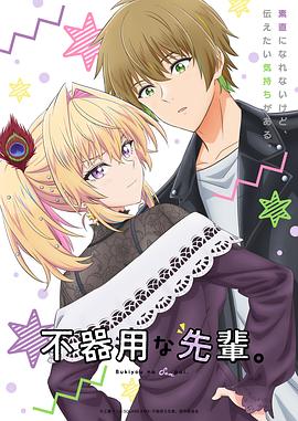 笨拙之极的前辈(全集)