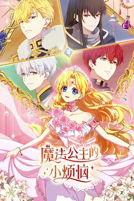 魔法公主的小烦恼日语(全集)