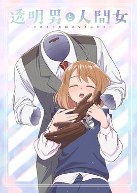 透明男与人类女～不久成为夫妇的二人～(全集)