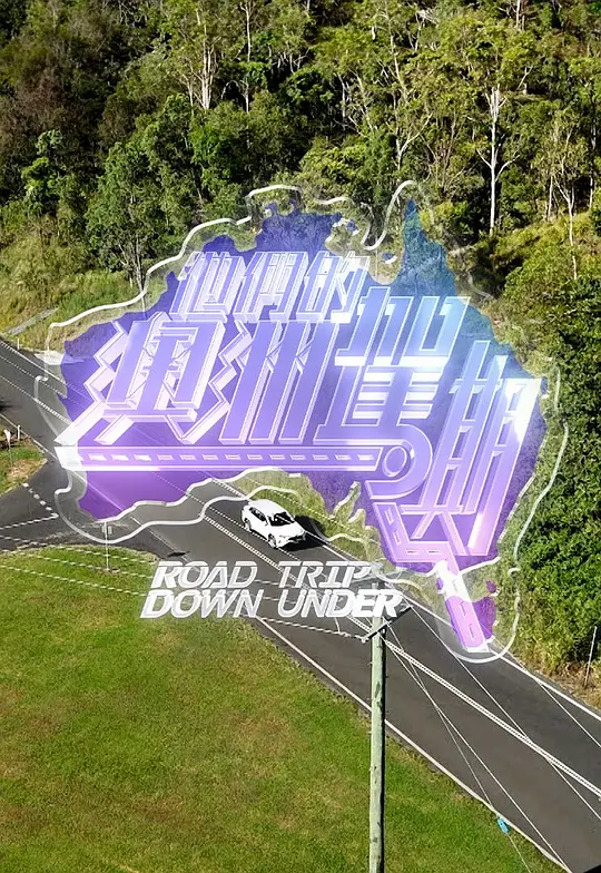 他们的澳洲驾期(全集)