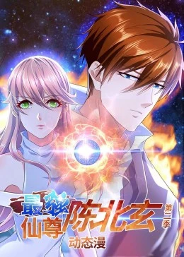 最强仙尊陈北玄第二季第22集