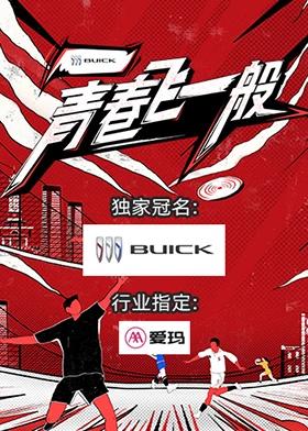 青春飞一般第20230903期