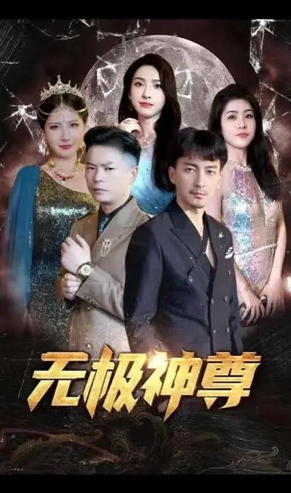 无极神尊全集(大结局)