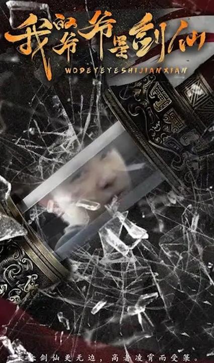 我的爷爷是剑仙全集(大结局)
