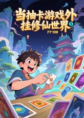 当抽卡游戏外挂修仙世界