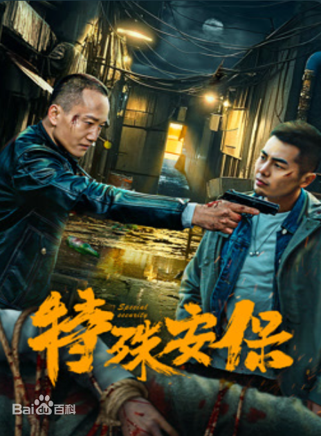 特殊安保