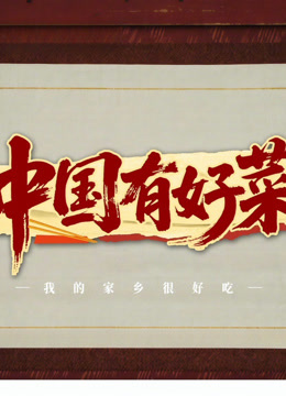 中国有好菜之我的家乡很好吃