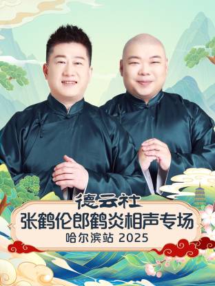 德云社张鹤伦郎鹤炎相声专场哈尔滨站 2025(全集)