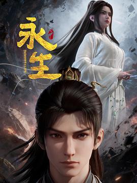 永生之太元仙府(全集)
