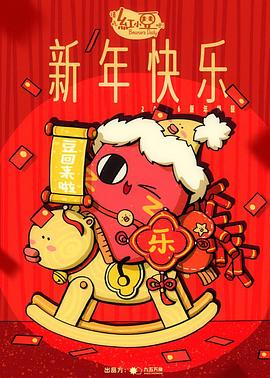 请吃红小豆吧！新年快乐(全集)