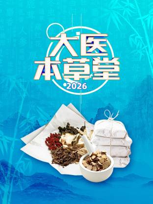 大医本草堂 2026