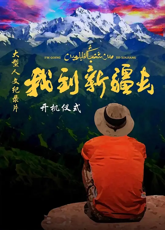 我到新疆去第二季(全集)