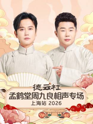 德云社孟鹤堂周九良相声专场上海站 2026(全集)