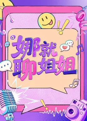 娜就聊姐姐第20260917期