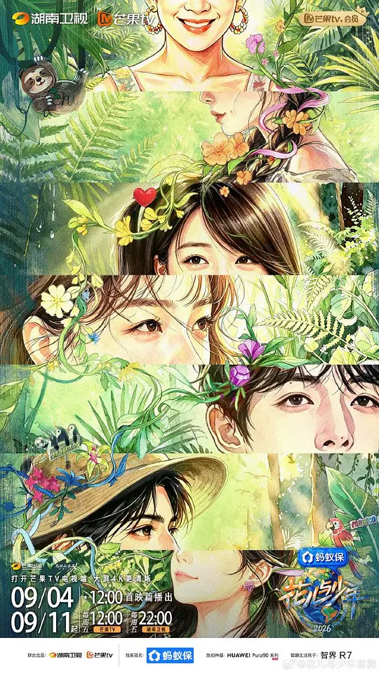花儿与少年2026第20260904期陪看