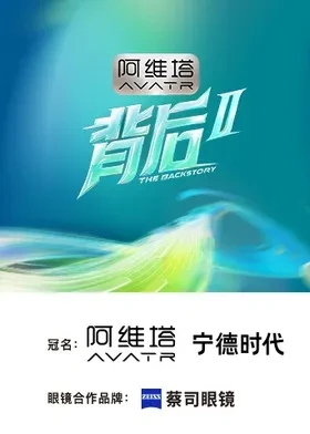 背后2第20260905期