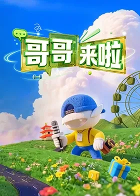 哥哥来啦第20260907期