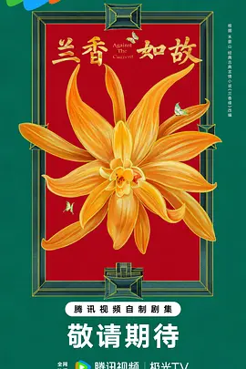 兰香如故第21集
