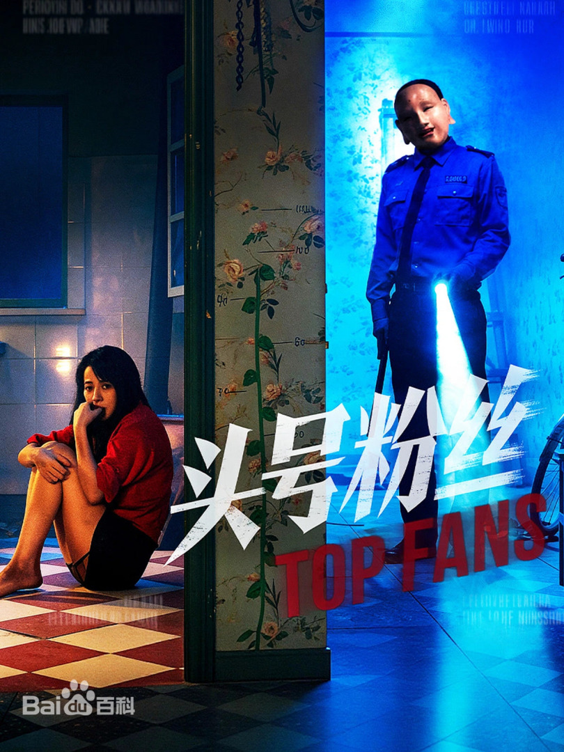 头号粉丝