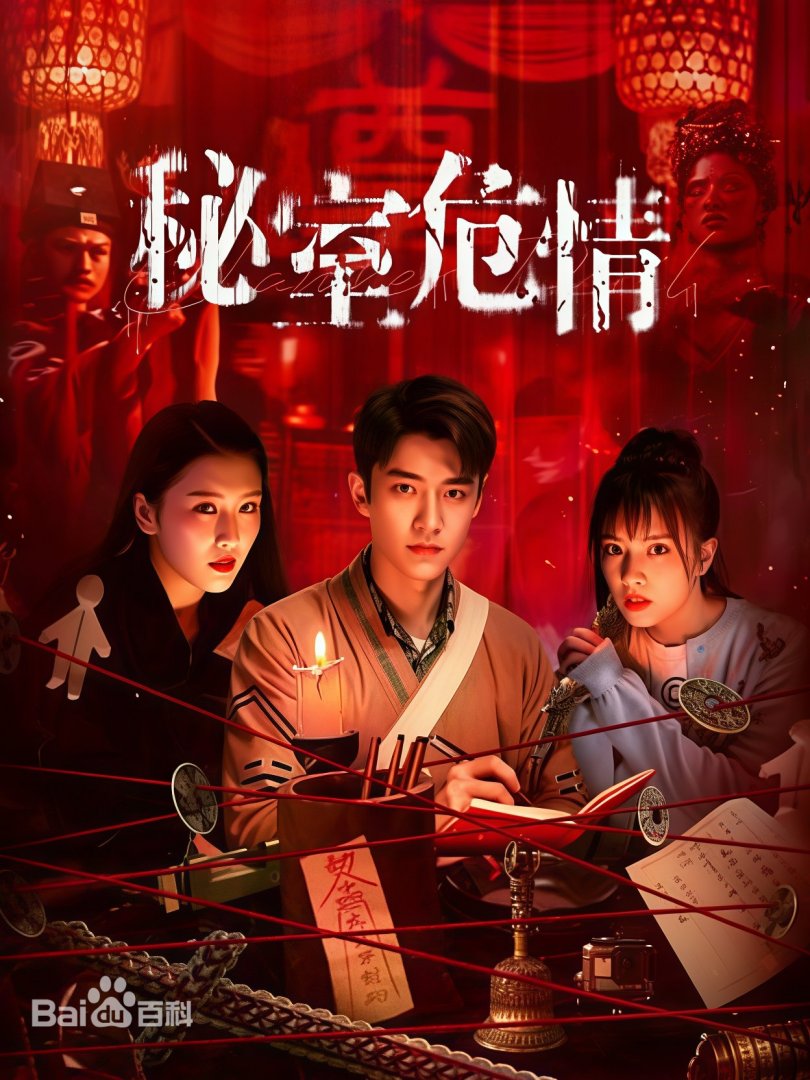 秘室危情